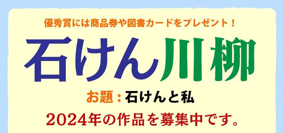 「石けん川柳」2024年の作品を募集中です。締め切りは6月30日。入選作品は8月26日「パパフロの日」に発表します。