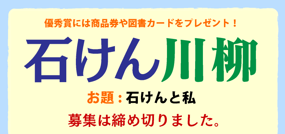 「石けん川柳」締め切りは6月30日。入選作品は8月26日「パパフロの日」に発表します。